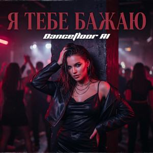 Я ТЕБЕ БАЖАЮ by Dancefloor AI