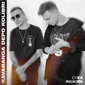 Сука-любовь