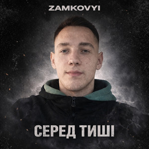 Zamkovyi — Серед тиші