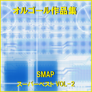 世界に一つだけの花 Originally Performed By SMAP （オルゴール