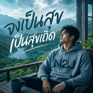 จงเป็นสุข เป็นสุขเถิด by N2J