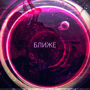 Ближе