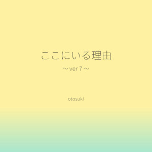 ここにいる理由 - ～ ver 7 ～ by otosuki