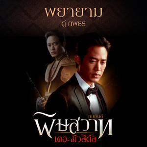 พยายาม - เพลงประกอบละครเวที 