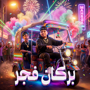 بركان فجر by 7l2olo, Ahmed Moza