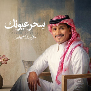 Ghareeb Almokhles - Seher Ayonek