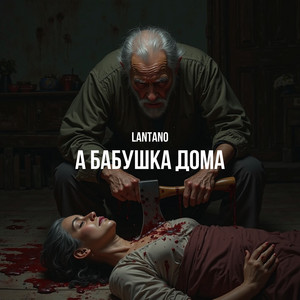 Lantano - А бабушка дома