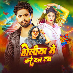 Holiya Me Kare Tan Tan by Anjali Bharti, Ashish Yadav