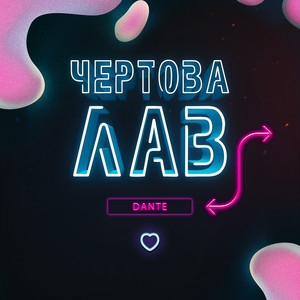 Чёртова лав by Dante