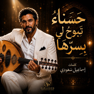 حسناءُ تبوح لي بسرها by Sabledor production