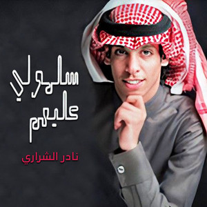 سلمولي عليهم by نادر الشراري
