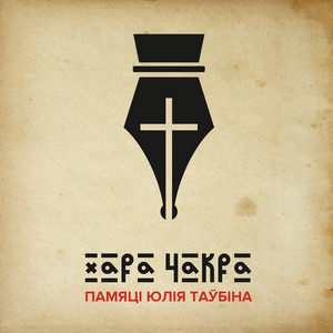 Памяці Юлія Таўбіна