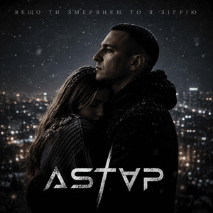 Якщо ти змерзнеш то я зігрію by ASTAP