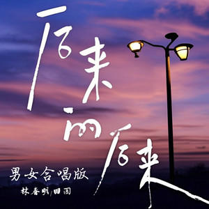 后来的后来 - 男女合唱版 by 林春明, 田园