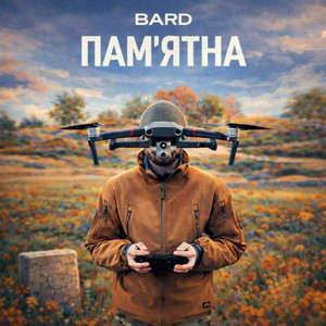 Bard — Памʼятна