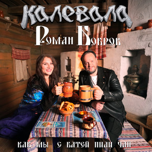 Как мы с батей пили чай by Kalevala, Роман Бобров