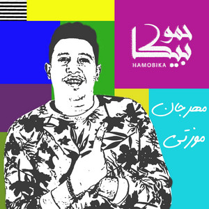Hammo Beka - Mahragan Mozety (feat. Mody Amin & Nour el Tot)