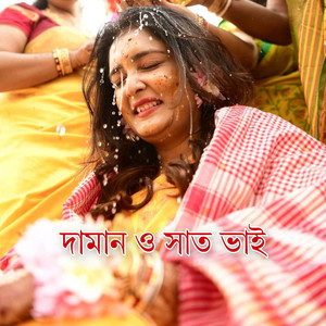 Dithi Das - দামান ও সাত ভাই