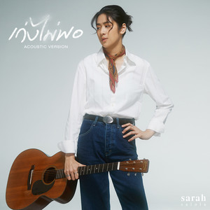 เก่งไม่พอ - Acoustic Version by sarah salola