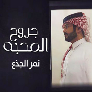 نمر الجذع - جروح المحبه