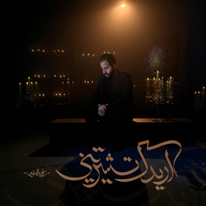 Sayed Ahmad Al-Alawi - اريدك تشتريني