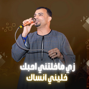 احمد عادل كروان الصعيد - زي ماخلتني احبك خليني انساك (Live)
