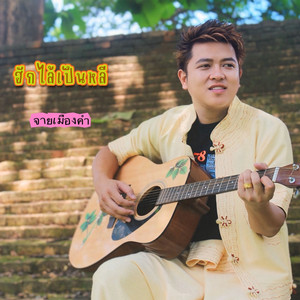 จายเมืองคำ - ฮักไล้เป็นหลี