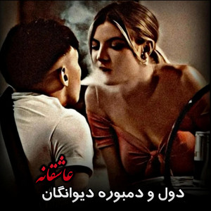 Dombra - دول و دمبوره دیوانگان عاشقانه