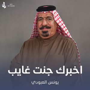 اخبرك جنت غايب by يونس العبودي