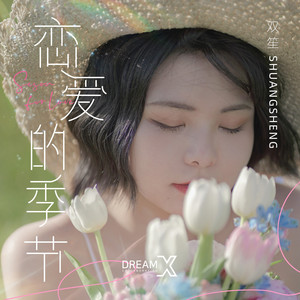 恋爱的季节 by 双笙 (陈元汐)