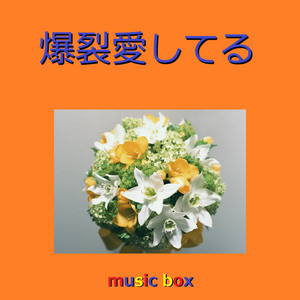 爆裂愛してる（オルゴール） ‑「シングル」by オルゴールサウンド J