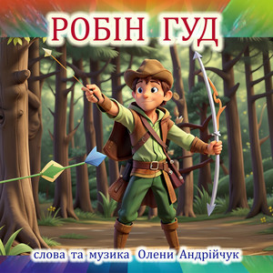 Робін Гуд (Extended Version)