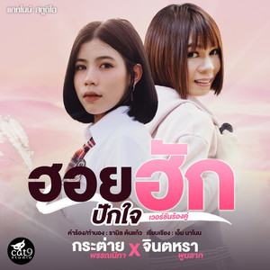 จินตหรา พูนลาภ - ฮอยฮักปักใจ (feat. กระต่าย พรรณนิภา)