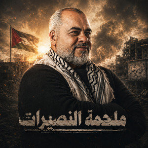 صقور النصيرات by ابراهيم الاحمد