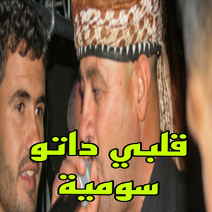 الشيخ حشاني قرمة - قلبي داتو سومية