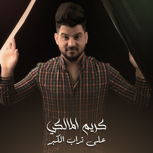 كريم المالكي - Ala Torab Al Kebr