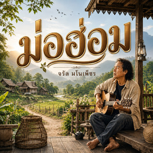 ม่อฮ่อม by จรัล มโนเพ็ชร
