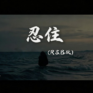 忍住 (R&B 动感版) by 凯文-Kevin