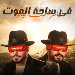 في ساحه الموت