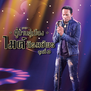 Mike Piromporn - น้ำตาอีสาน