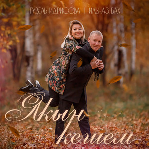 Якын кешем by Гузель Идрисова, Ильназ Бах