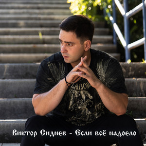 Если всё надоело by Виктор Сиднев