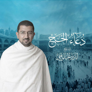 دعاء الحج by أباذر الحلواجي