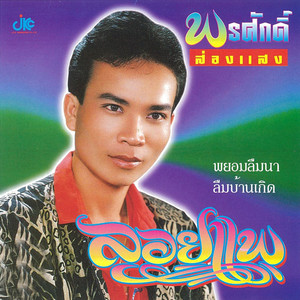 พรศักดิ์ ส่องแสง - Suay Meuan Derm
