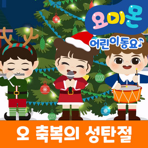 오 축복의 성탄절