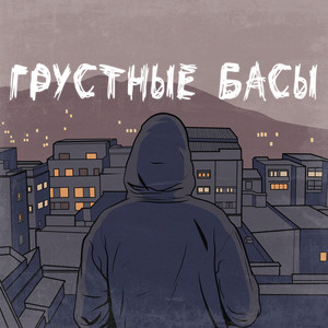 Грустные басы by Джиос