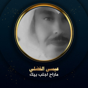 ماراح اجلب بيك