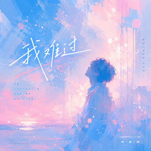 我难过 - (R&B版)｜原唱 : 5566 by Lune音