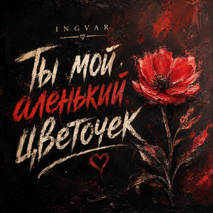 Ты мой аленький цветочек by INGVAR
