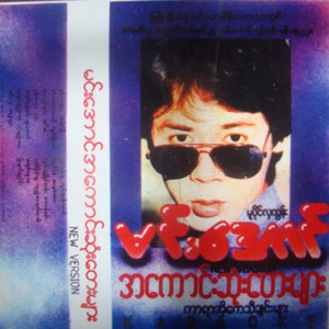 Min Aung - Shwe Eain San Ah U Kan Tay